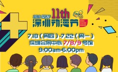 深圳動漫展2019