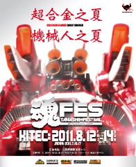 魂Festival2011～超合金之夏．機器人之夏～